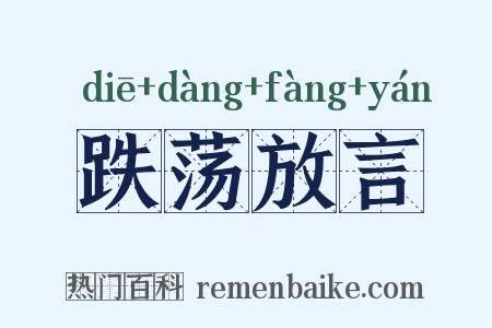 跌荡放言是什么意思的图片